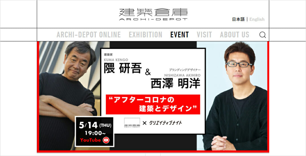 隈研吾×西澤明洋のトークイベント「アフターコロナの建築とデザイン」が、5月14日19時より配信