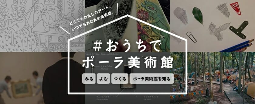 ポーラ美術館が、自宅でアートを楽しめる「#おうちでポーラ美術館」を公開