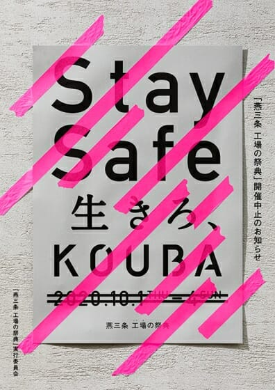 燕三条 工場の祭典 が開催中止ポスターで安全確保を呼びかけ デザイン情報サイト Jdn