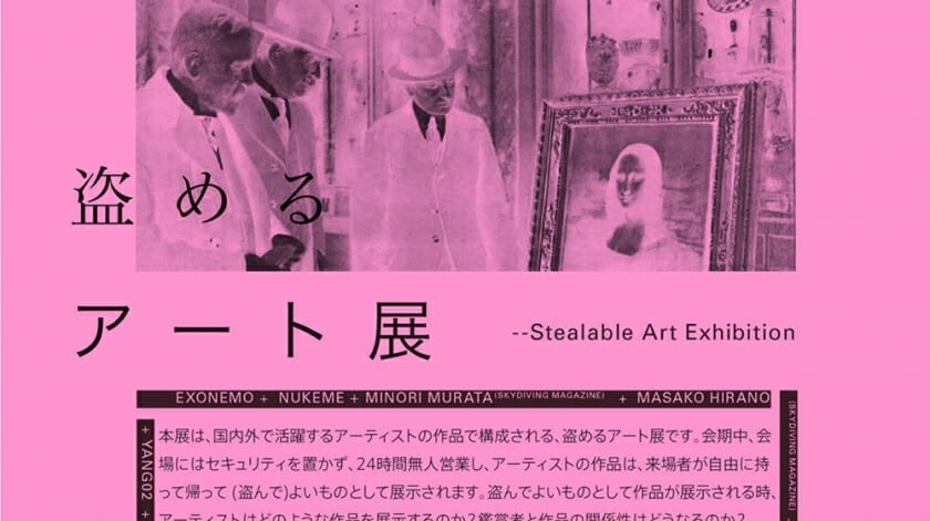 作品を自由に持ち帰ることができる「盗めるアート展」が、7月10日から開催