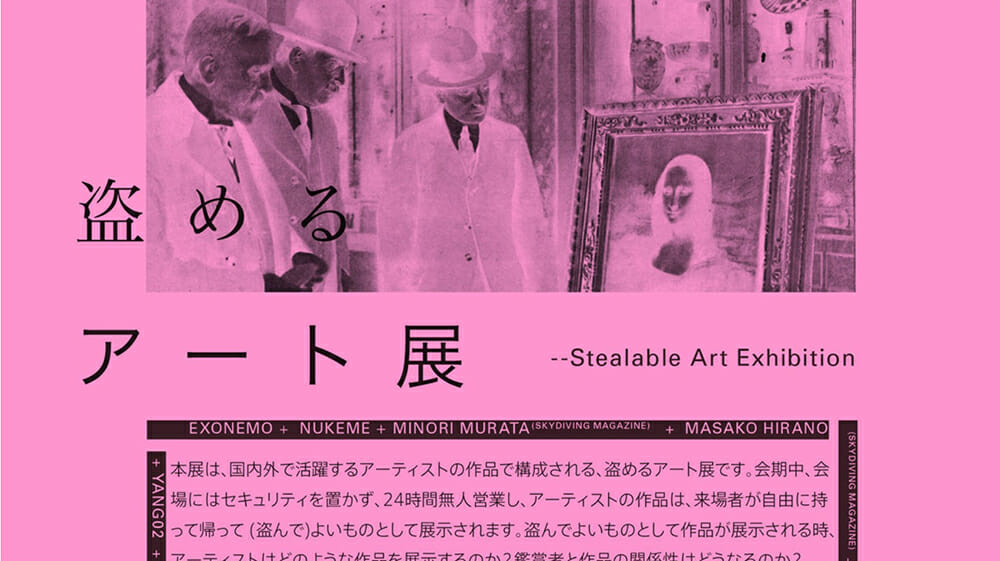 盗めるアート展　公式サイト