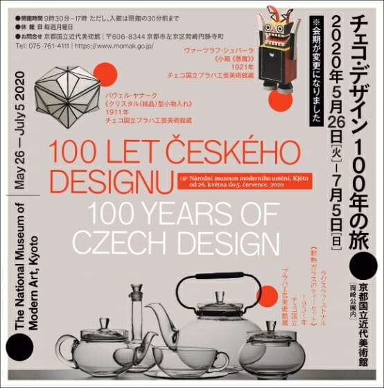 チェコ・デザイン 100年の旅