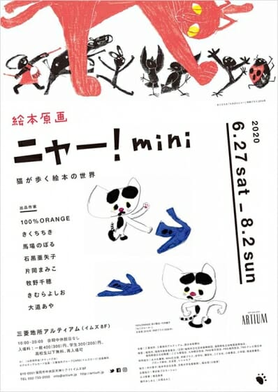 絵本原画ニャー！mini 猫が歩く絵本の世界