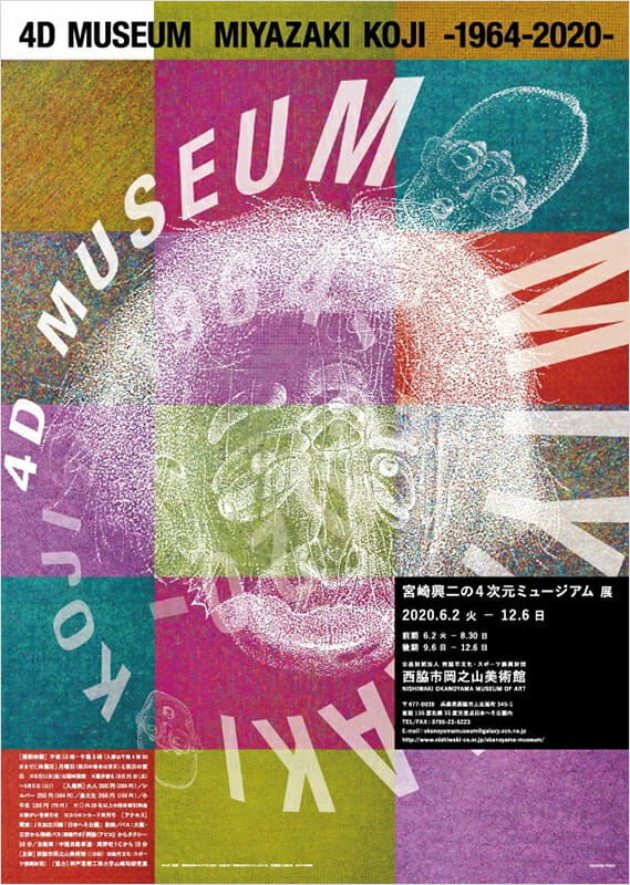 「宮崎興二の４次元ミュージアム展」ポスター
