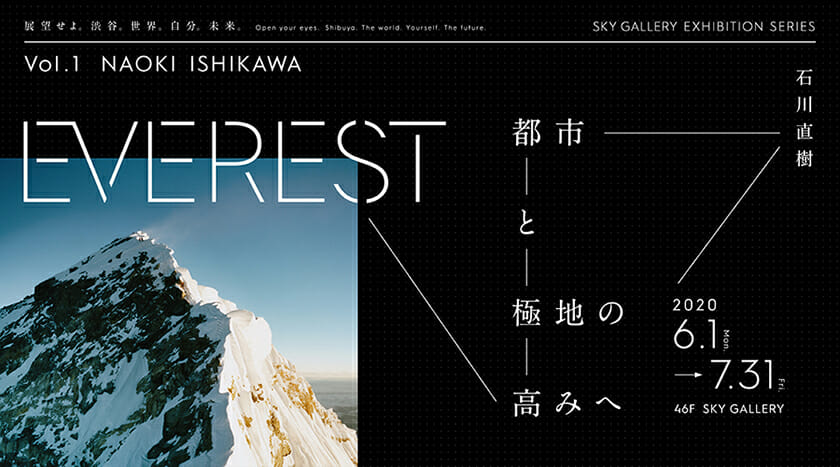 EXHIBITION SERIES vol.1 -EVEREST 都市と極地の高みへ-