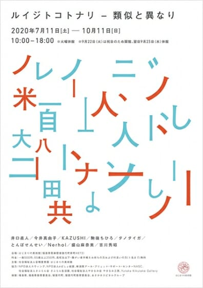 ルイジトコトナリ―類似と異なり