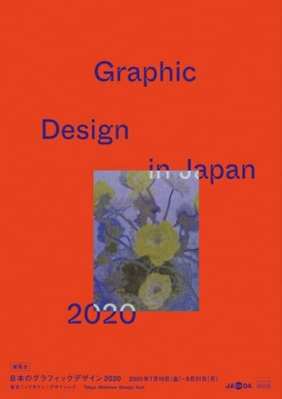 日本のグラフィックデザイン 2020