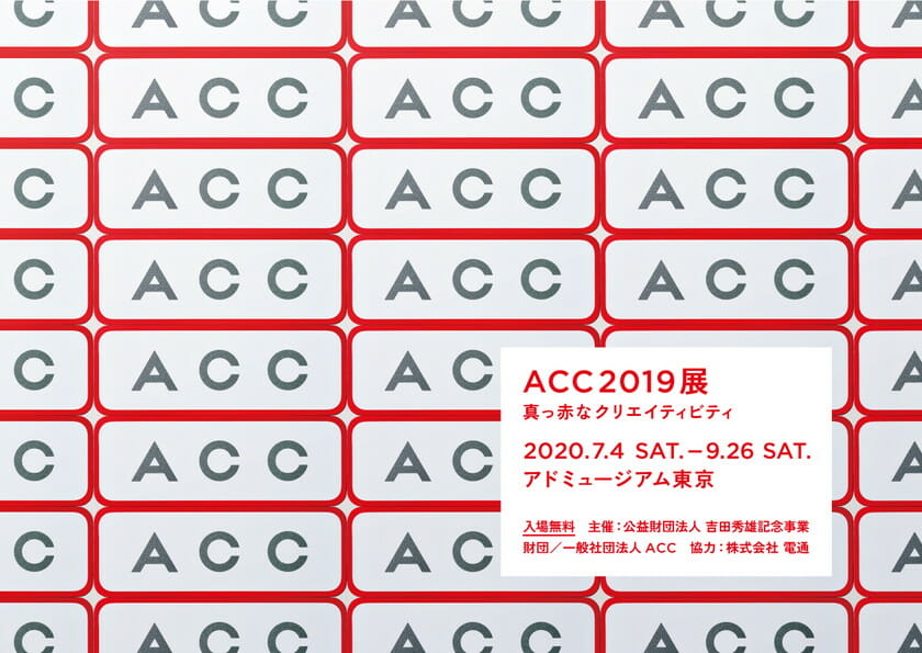 ACC2019展―真っ赤なクリエイティビティ―