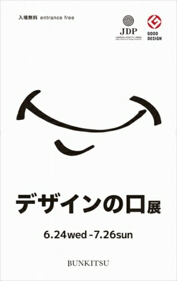 「デザインの口」展