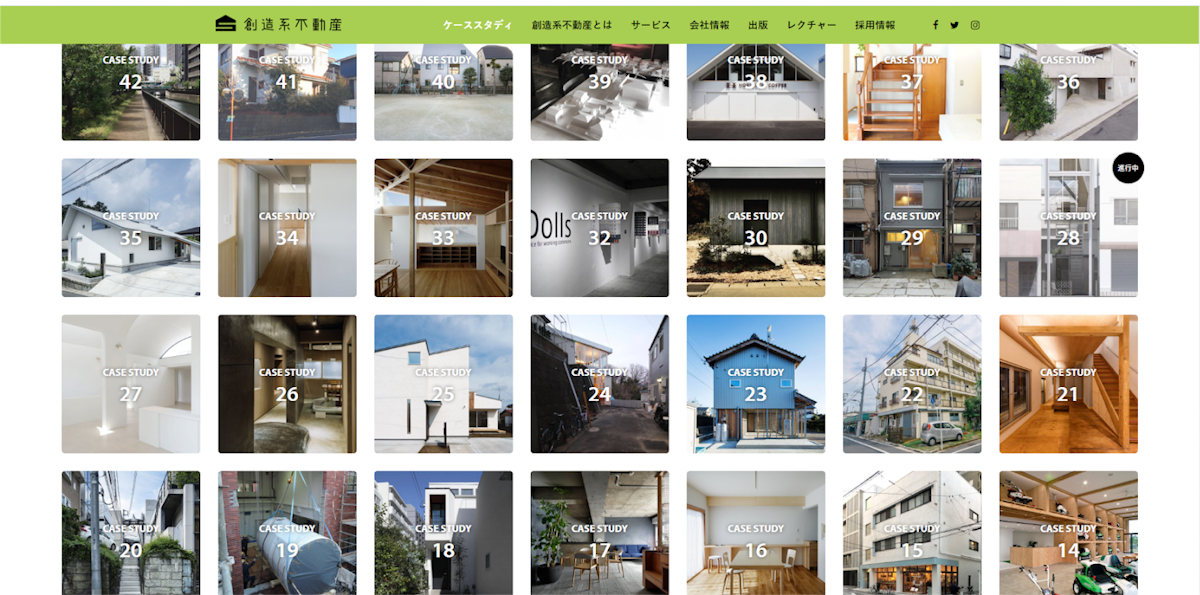 創造系不動産がこれまで手がけてきた「ケーススタディ」（<a href="https://www.souzou-kei.com/casestudy/">https://www.souzou-kei.com/casestudy/</a>）