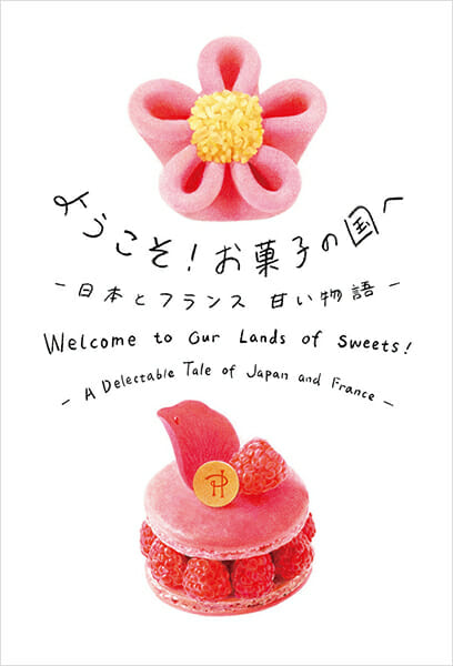ようこそ！お菓子の国へ― 日本とフランス甘い物語 ―