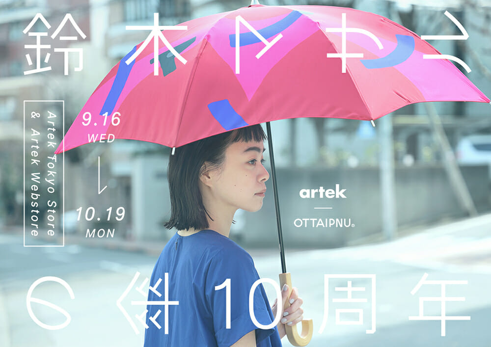 鈴木マサルの傘 １０周年　メインビジュアル