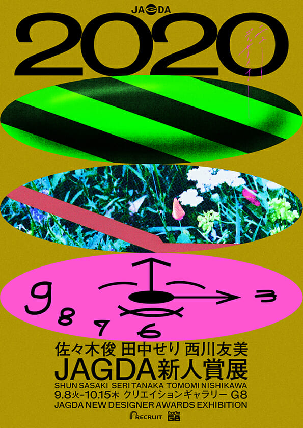 JAGDA新人賞展2020 佐々木俊・田中せり・西川友美 - デザイン・アート