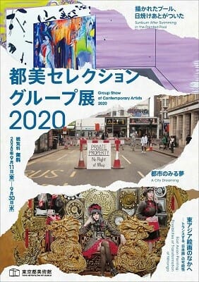 都美セレクション グループ展 2020 チラシ画像