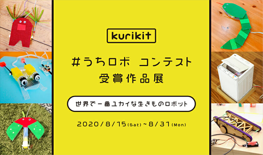 うちロボコンテスト 受賞作品展