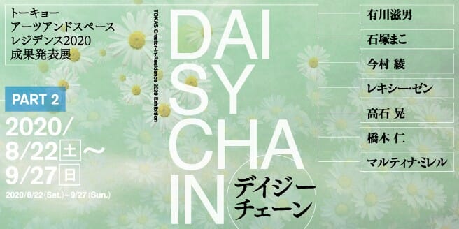 トーキョーアーツアンドスペース レジデンス2020 成果発表展「デイジーチェーン」 第2期