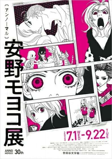 「安野モヨコ展 ANNORMAL」ポスター画像