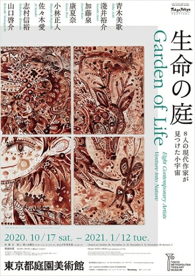 生命の庭―8人の現代作家が見つけた小宇宙