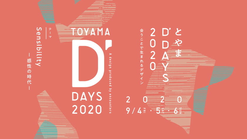 「とやまD’DAYS 2020」が、富山県総合デザインセンターにて9月4日から3日間開催