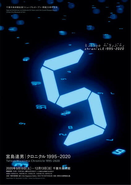 宮島達男 クロニクル 1995−2020