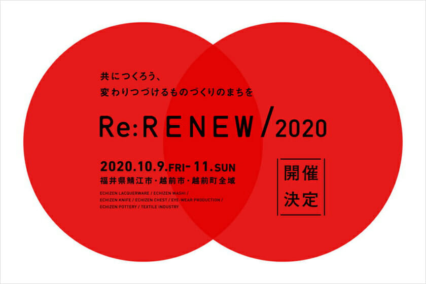 福井県の工房見学イベント「RENEW」が現地開催。会期は10月9日から3日間