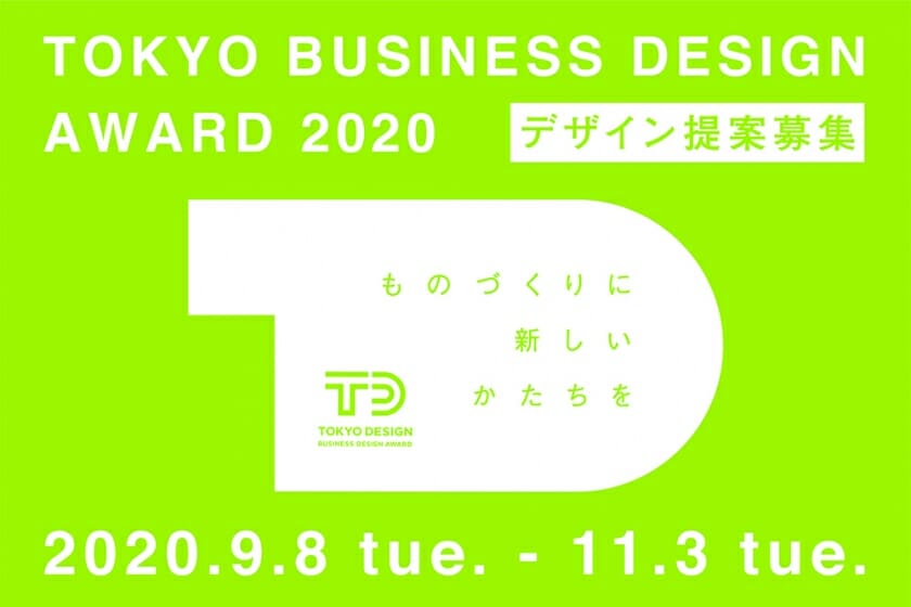 「東京ビジネスデザインアワード」2020年度のテーマが発表。デザイン提案の締切は11月3日まで