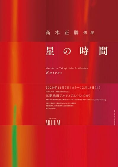 高木正勝個展　星の時間