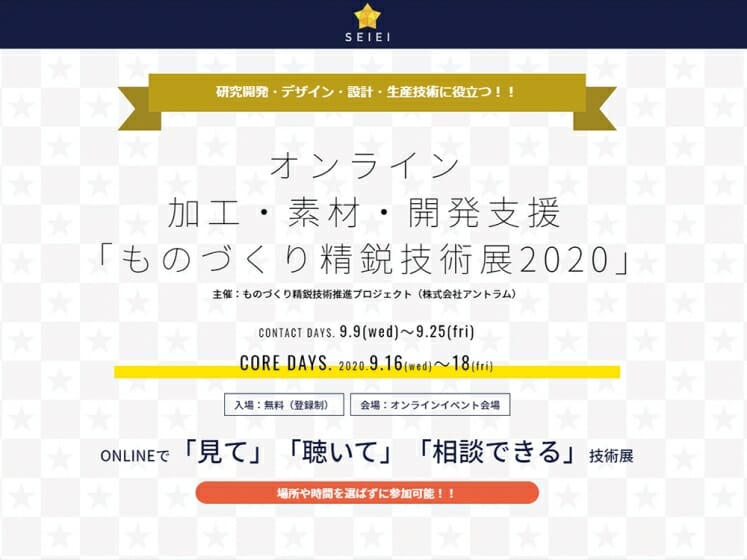 ものづくり技術が集結する「ものづくり精鋭技術展 2020」が、オンラインで開催