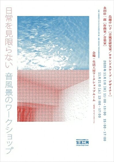 日常を見限らない　音風景のワークショップ