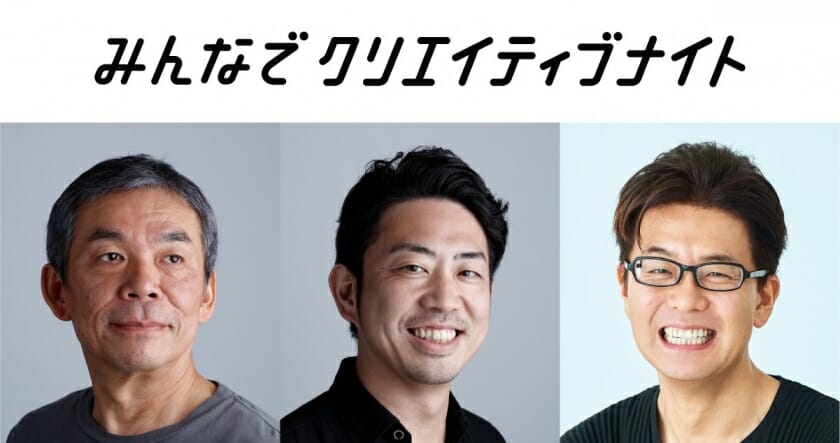 第5回「みんなでクリエイティブナイト」に安次富隆×鈴木啓太×西澤明洋が登壇。テーマは「これからのプロダクトとデザイン」