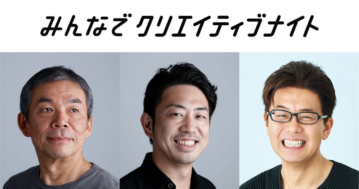 第5回「みんなでクリエイティブナイト」に安次富隆×鈴木啓太×西澤明洋が登壇。テーマは「これからのプロダクトとデザイン」