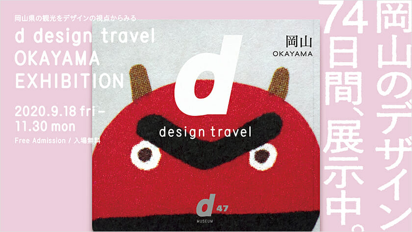 d design travel OKAYAMA EXHIBITION