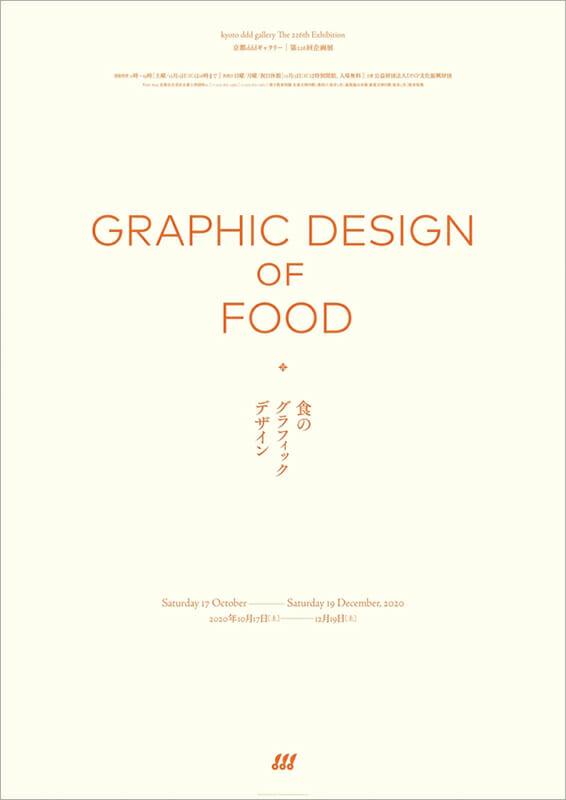 食のグラフィックデザイン