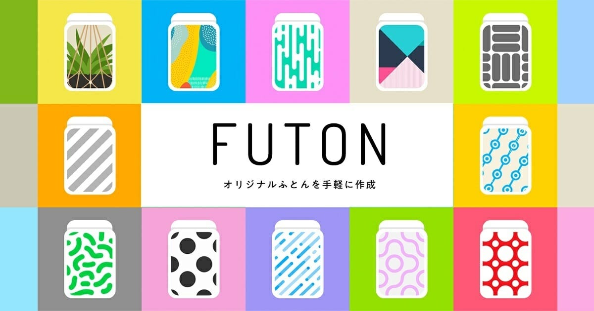 ブルーパドルの佐藤ねじがディレクションを手がけた、オリジナルふとん作成サービス「FUTON」が提供開始