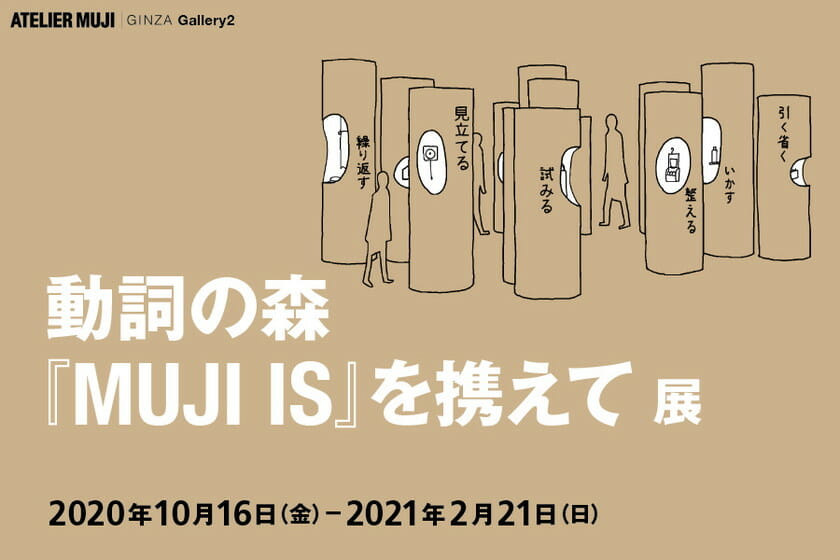 無印良品誕生から40年、アイデアを動詞で紹介する「動詞の森 『MUJI IS』を携えて 展」が開催