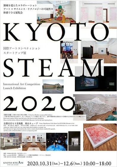 KYOTO STEAM 2020　国際アートコンペティション スタートアップ展