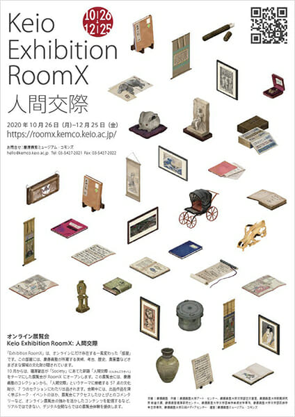 オンライン展覧会「Keio Exhibition RoomX: 人間交際」