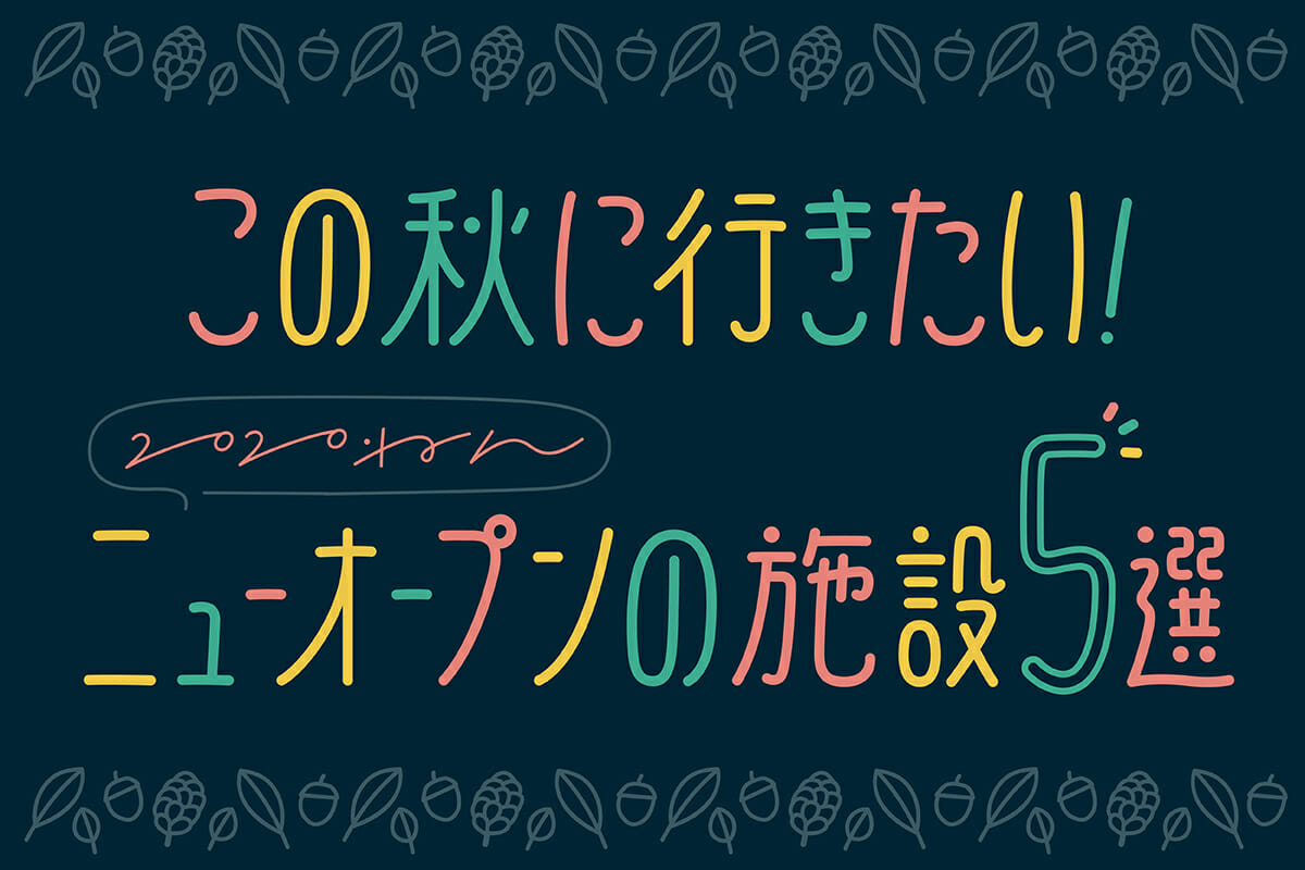 この秋行きたい！2020年ニューオープンの施設5選