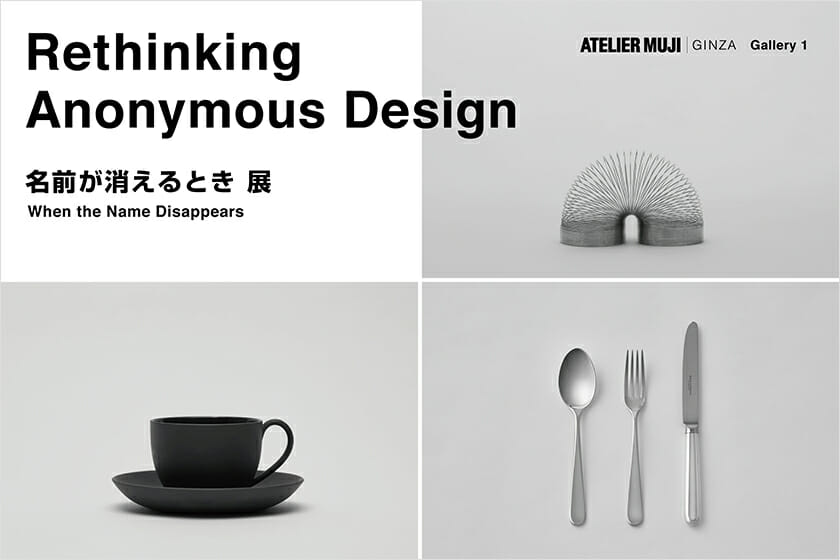 Rethinking Anonymous Design – 名前が消えるとき 展