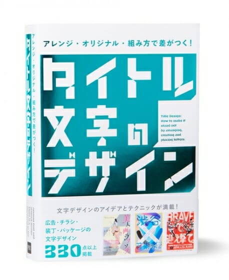 アレンジ オリジナル 組み方で差がつく タイトル文字のデザイン おすすめ書籍 本 デザイン情報サイト Jdn