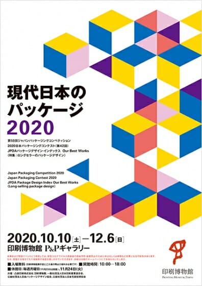 現代日本のパッケージ 2020