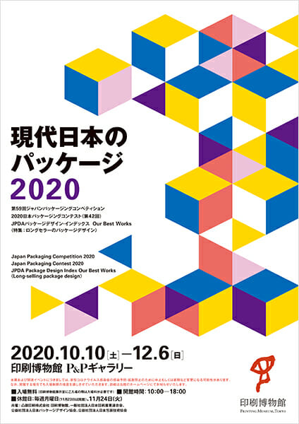 現代日本のパッケージ 2020