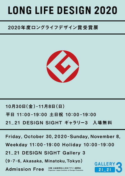 長く愛されるデザインの魅力を伝える、「2020年度ロングライフデザイン賞受賞展」が開催