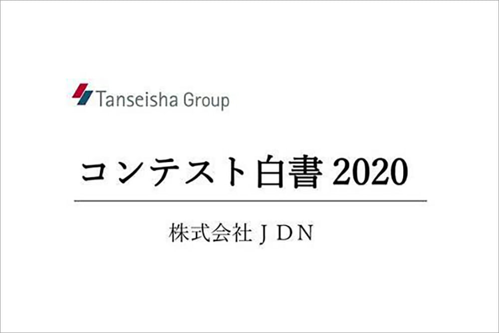 株式会社JDNが、コンテストの統計資料「コンテスト白書 2020」を初公開