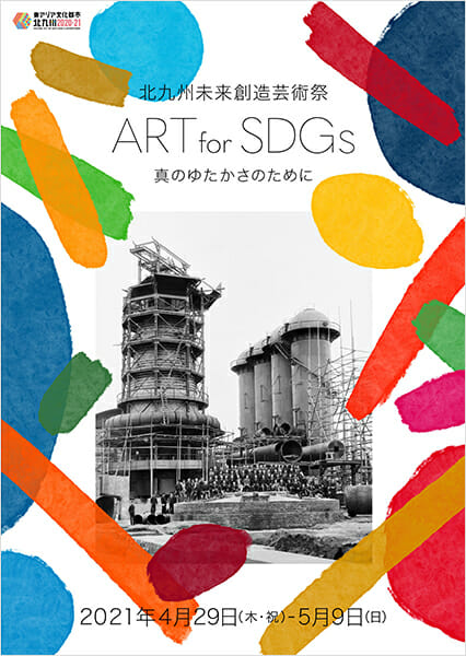 北九州未来創造芸術祭 ART for SDGs