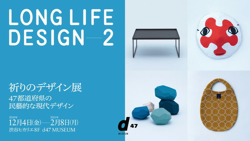 LONG LIFE DESIGN 2 祈りのデザイン展