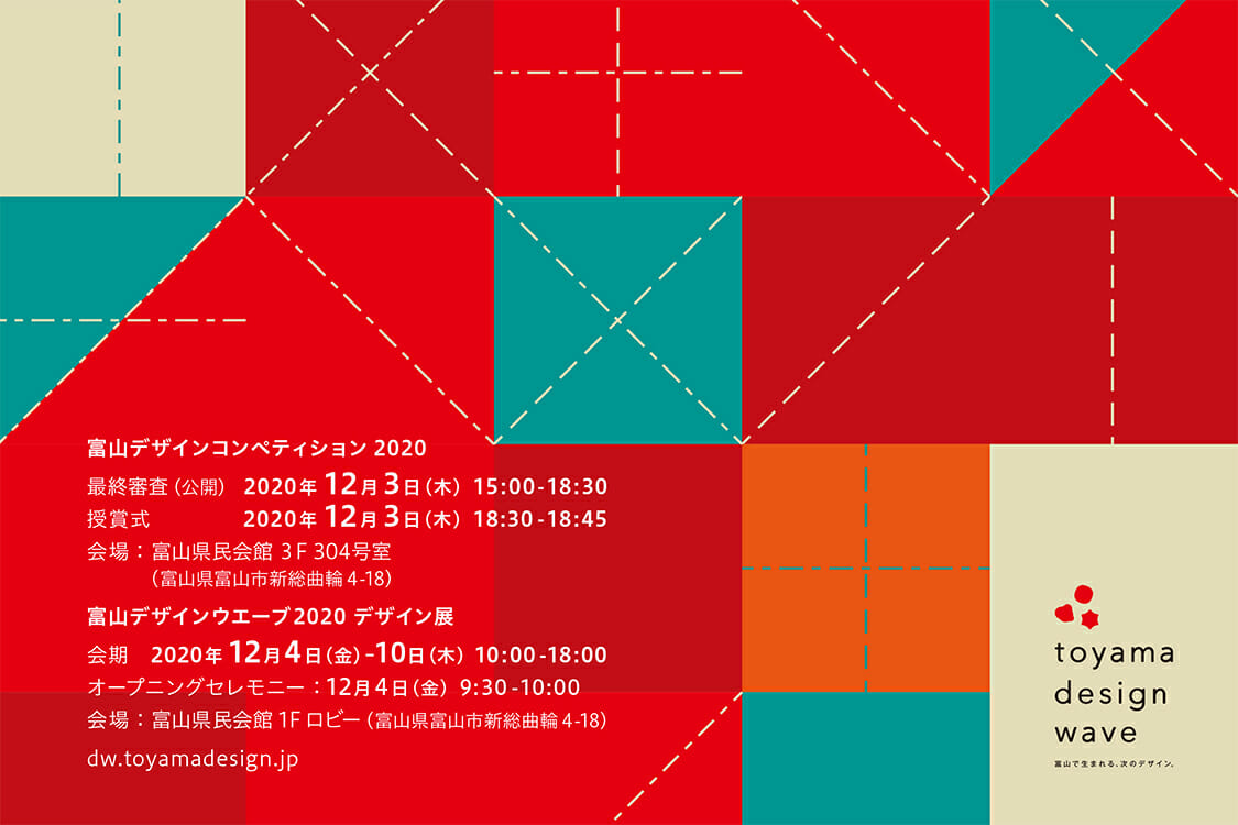 富山で生まれる次のデザインを紹介する「富山デザインウエーブ2020」が12月4日から開催