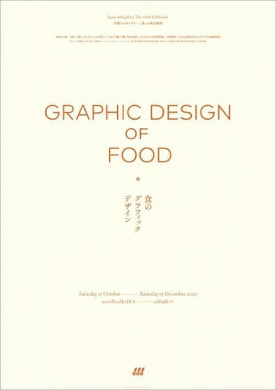 食のグラフィックデザイン　ポスター画像