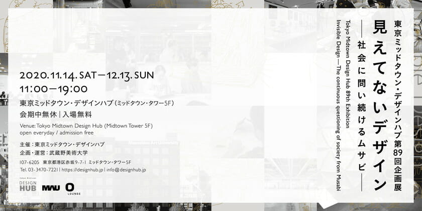 見えてないデザイン ― 社会に問い続けるムサビ ―