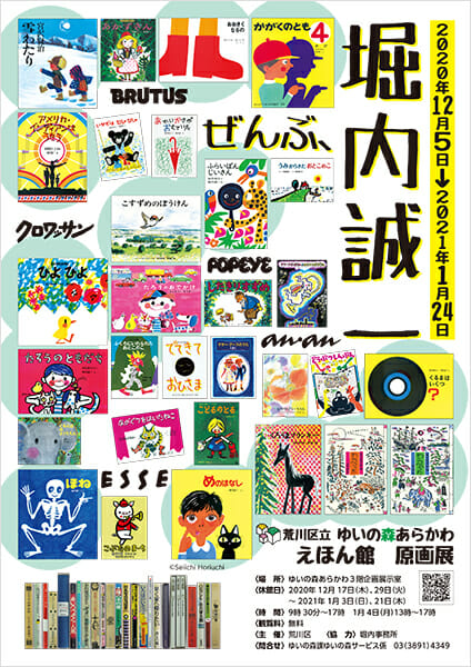 原画展「ぜんぶ、堀内誠一 子どものわたしも 子どもだったわたしも みんな堀内誠一とむすばれている」
